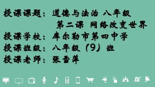 部编人教版初中八年级上册道德与法治《第二课网络生活新空间：网络改变世界》优质课课件_2
