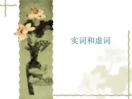 实词和虚词