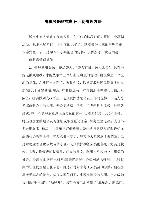 出租房管理措施_出租房管理方法