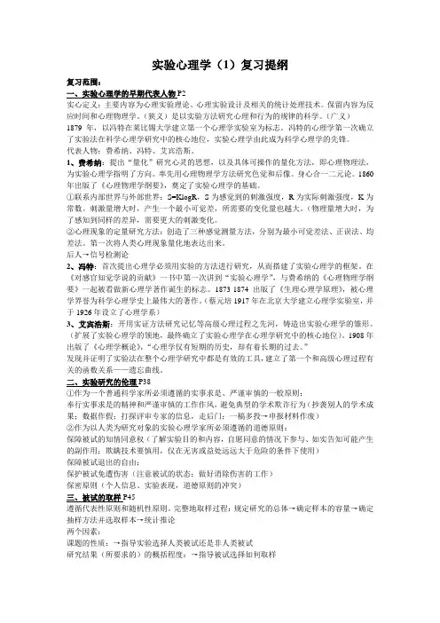 实验心理学复习提纲