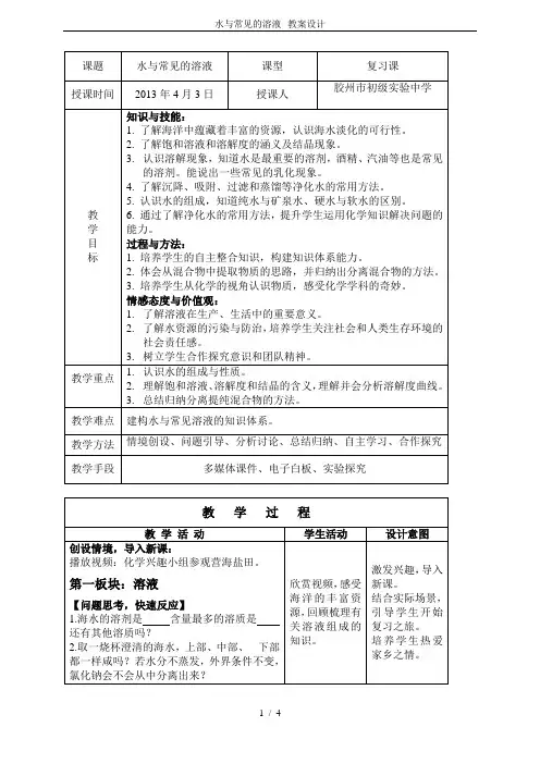 水与常见的溶液--教案设计