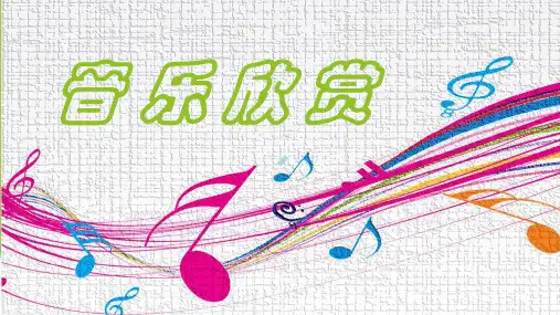 春江花月夜初中音乐人教版七年级下册课件
