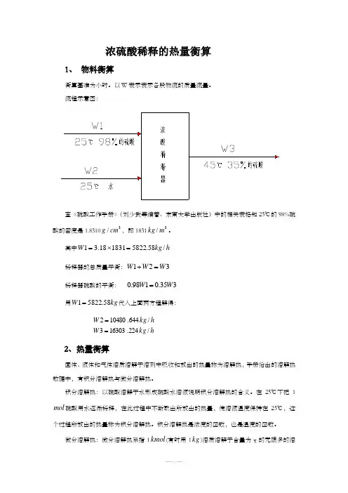 浓硫酸稀释热的热量衡算
