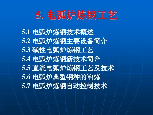 电炉炼钢(炼钢工艺学)