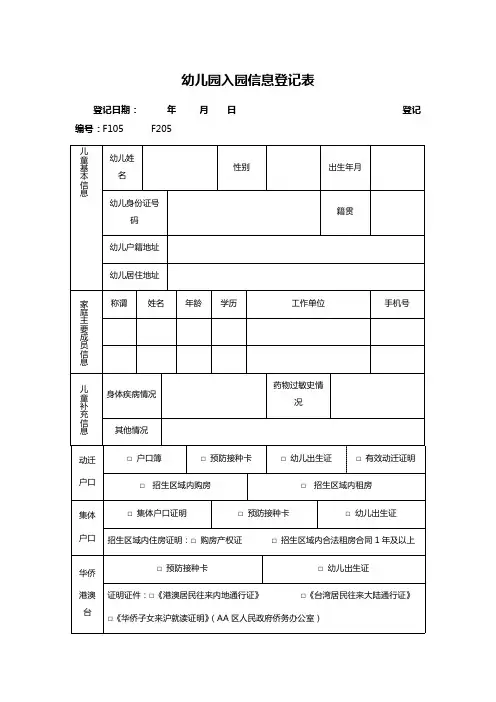 幼儿园入园信息登记表