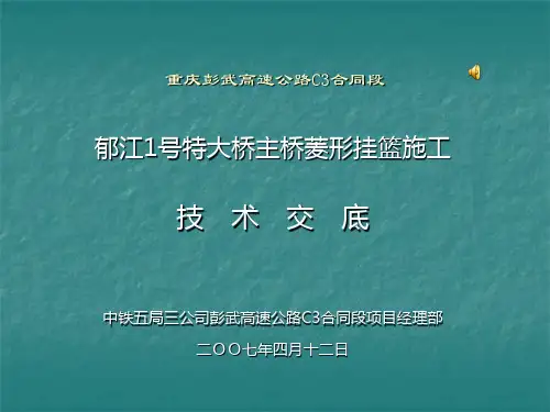 菱形挂篮施工技术交底