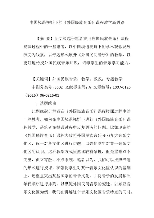 中国境遇视野下的《外国民族音乐》课程教学新思路