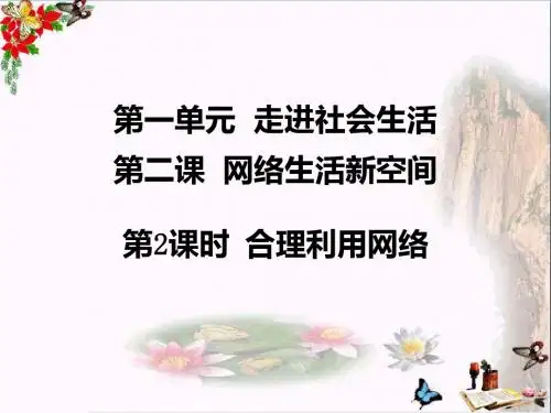 人教版《道德与法治》八年级上册：2.2 合理利用网络 课件(共27张PPT)