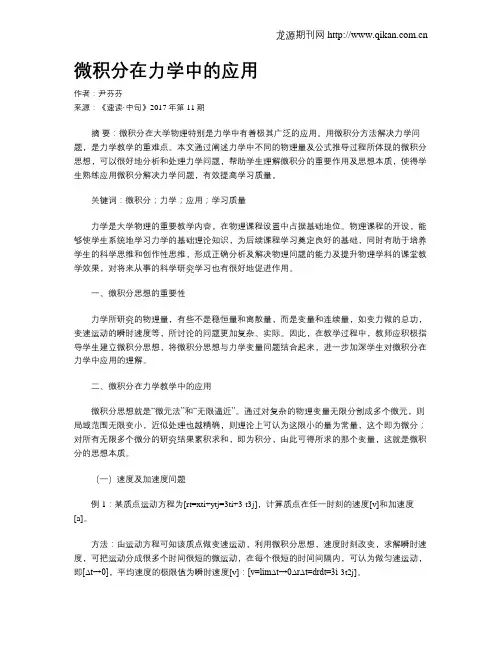 微积分在力学中的应用