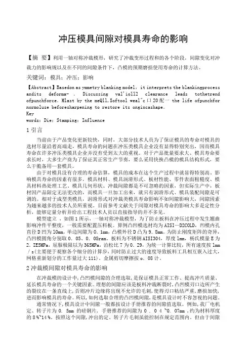 冲压模具间隙对模具寿命的影响