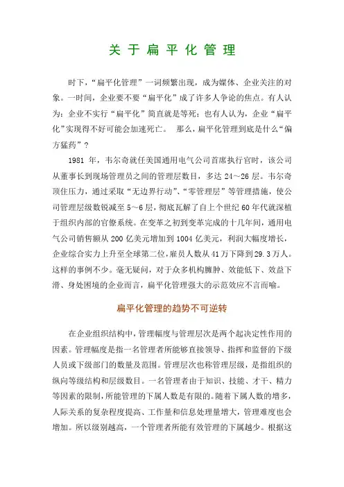 关 于 扁 平 化 管 理