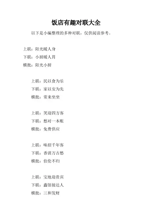 饭店有趣对联大全