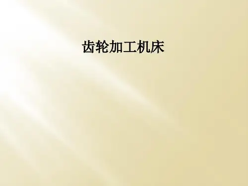 齿轮加工机床