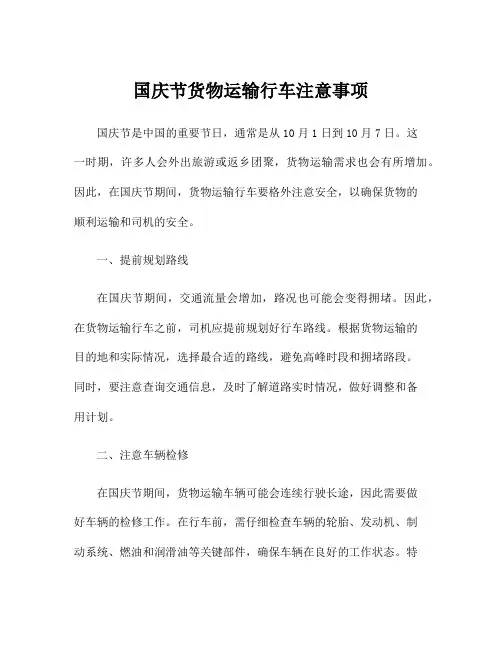 国庆节货物运输行车注意事项