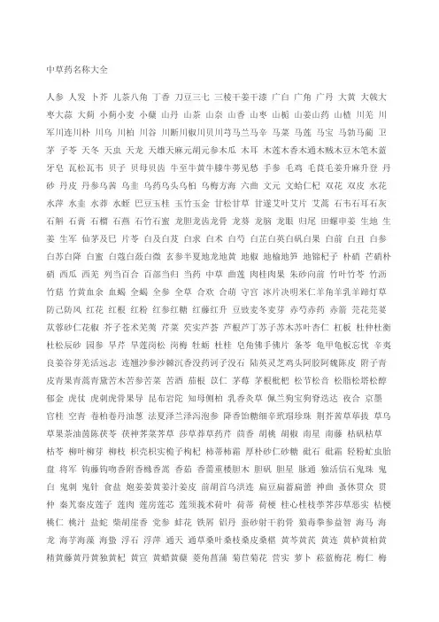 中草药名称大全