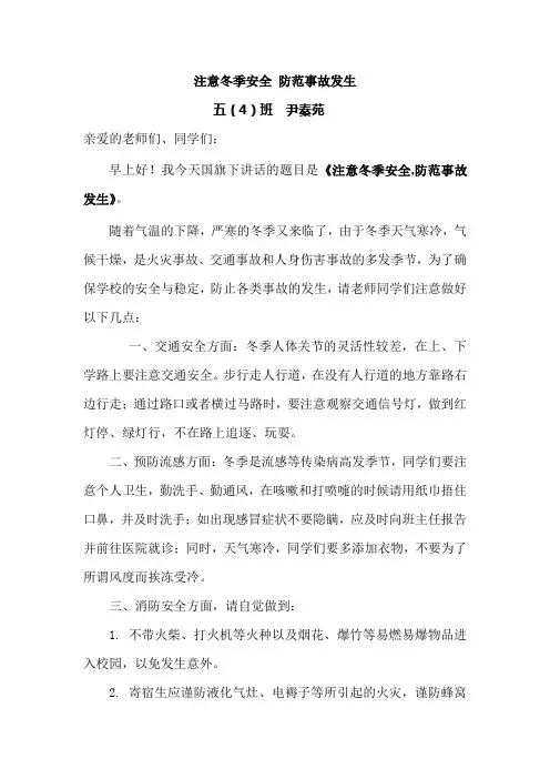 冬季校园安全国旗下讲话