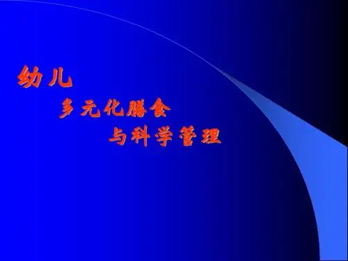 幼儿多元化膳食与科学管理讲座ppt课件
