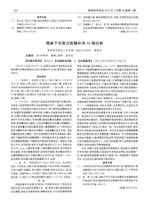 局麻下无张力疝修补术66例分析