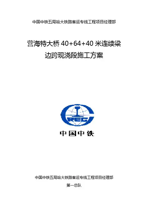 64m连续梁现浇方案