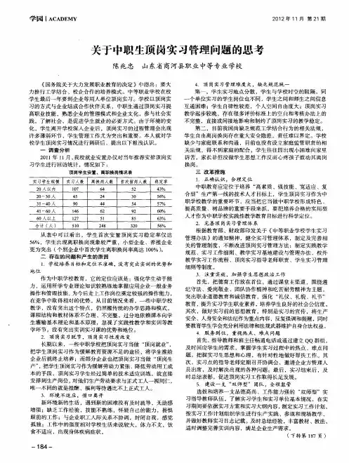 关于中职生顶岗实习管理问题的思考