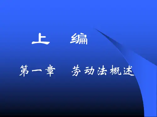劳动法与社会保障法课件1