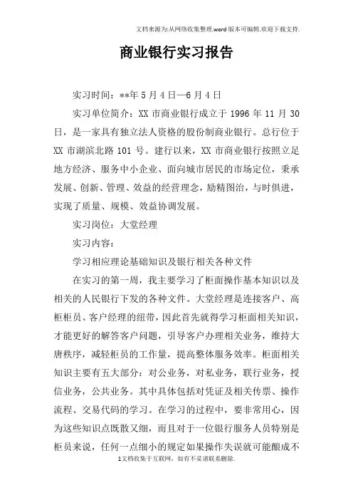 商业银行实习报告doc