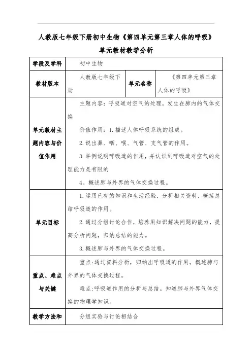 人教版七年级下册初中生物《第四单元第三章人体的呼吸》单元教材教学分析