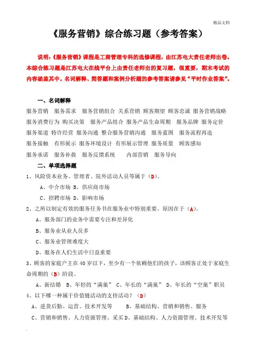 《服务营销》综合练习题(参考答案)