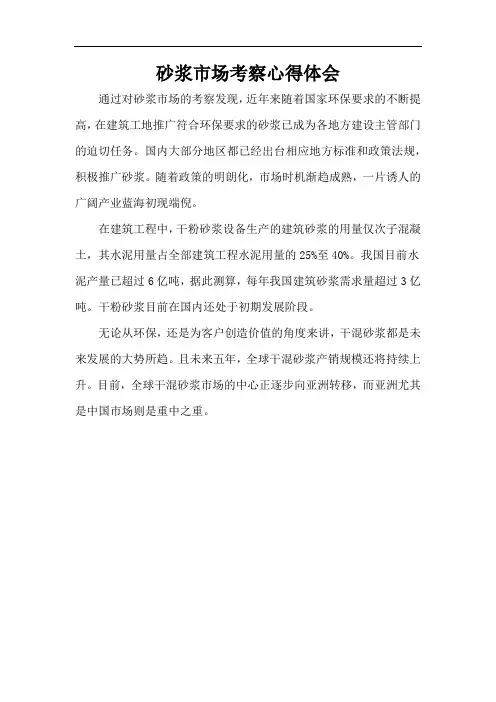 砂浆市场考察心得体会