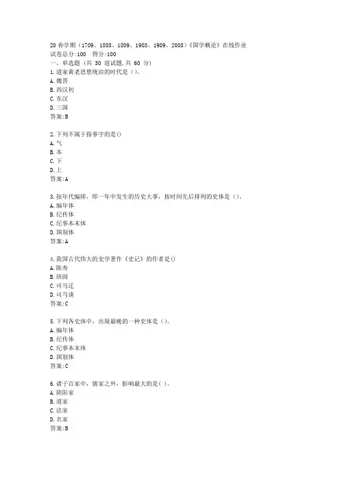 【南开】20春学期(1709、1803、1809、1903、1909、2003)《国学概论》在线作业答卷