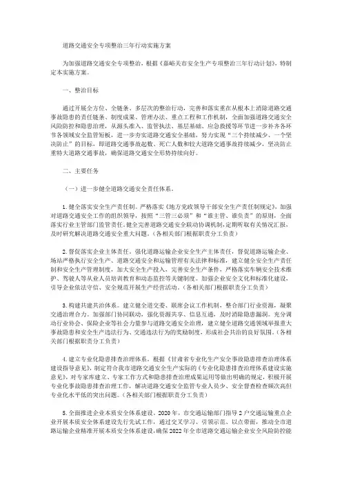 道路交通安全专项整治三年行动实施方案