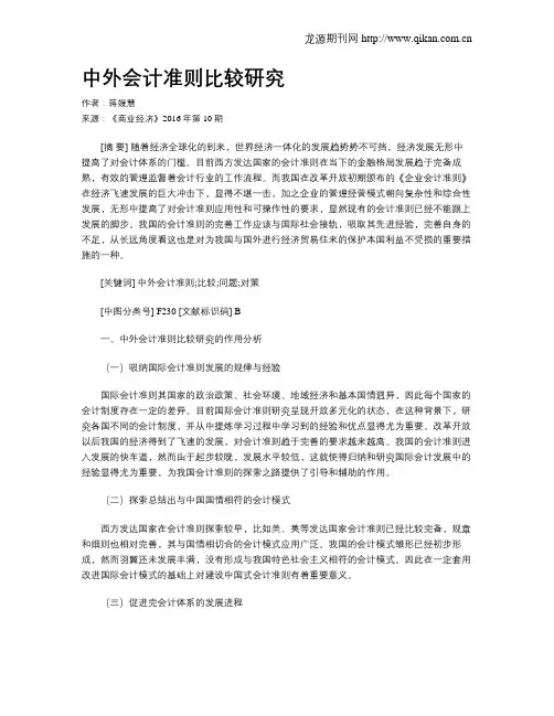 中外会计准则比较研究