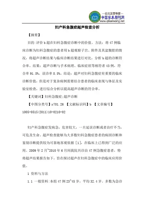 妇产科急腹症超声检查分析