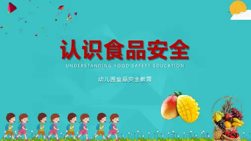 幼儿园食品安全教育PPT
