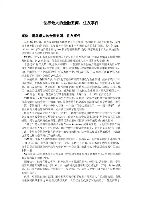 世界最大的金融丑闻：住友事件