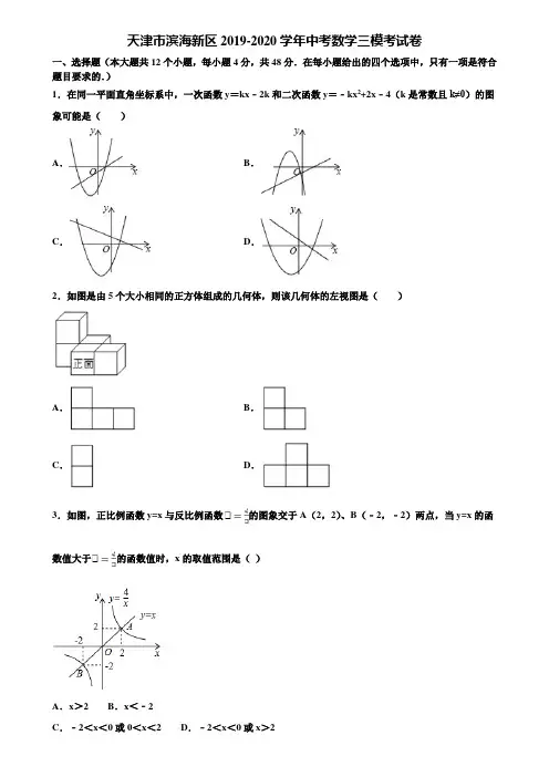 天津市滨海新区2019-2020学年中考数学三模考试卷含解析