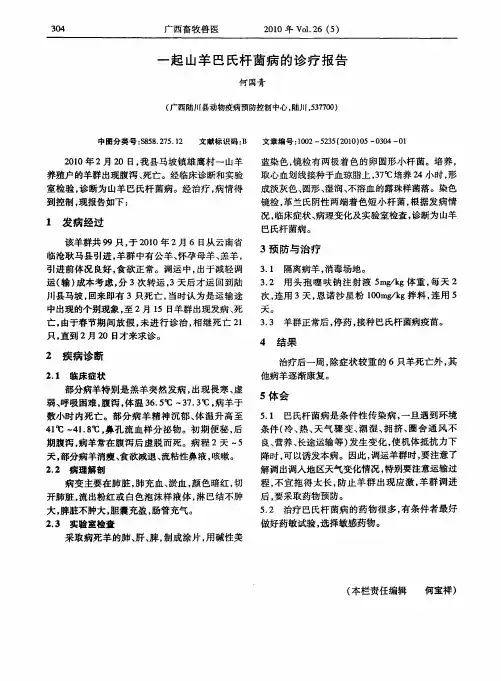 一起山羊巴氏杆菌病的诊疗报告