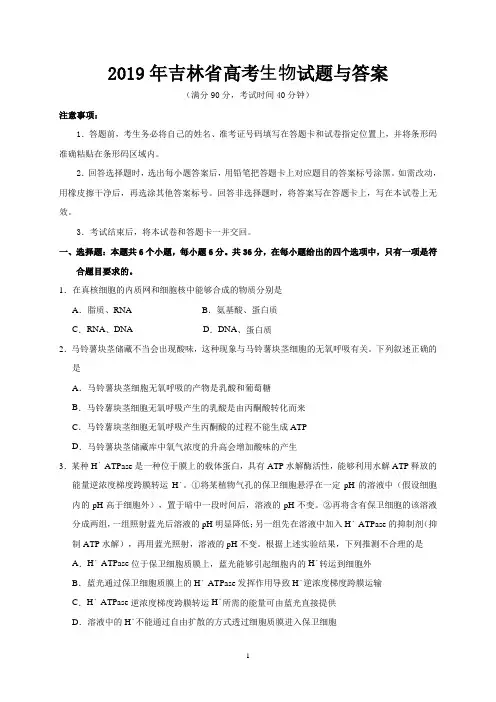 2019年吉林省高考生物试题与答案