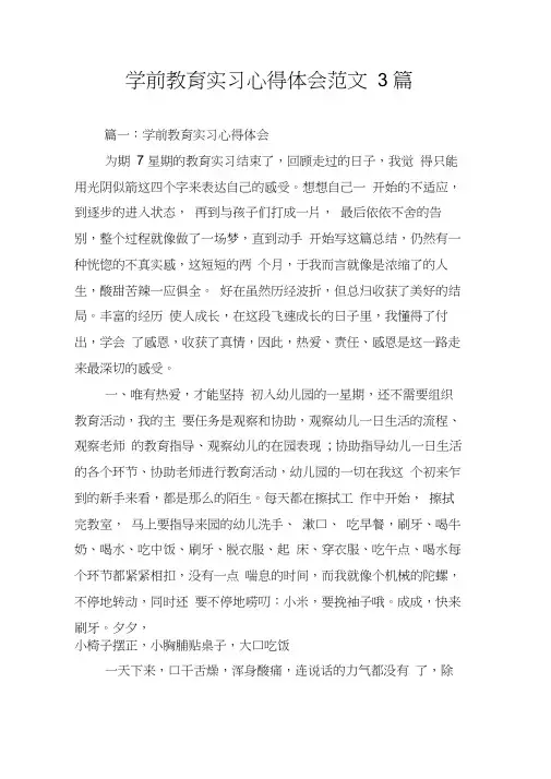 学前教育实习心得体会范文3篇