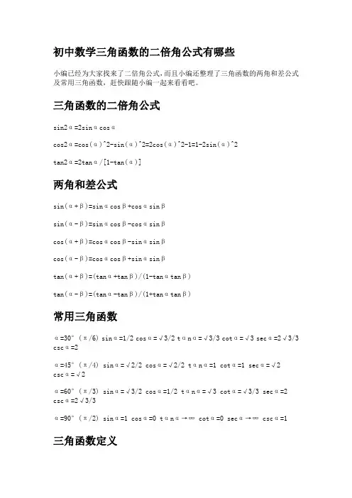 初中数学三角函数的二倍角公式有哪些
