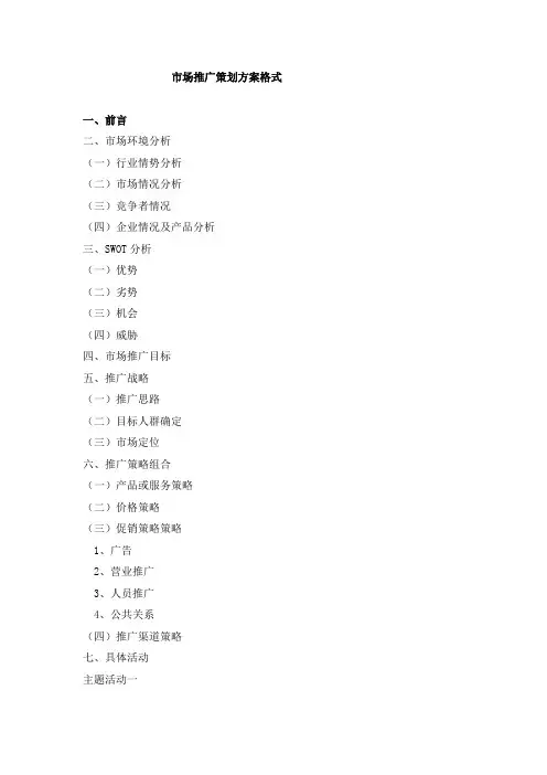 市场推广策划方案格式