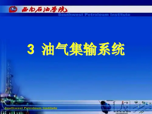 第三章 油气集输系统 油气储运 教学课件