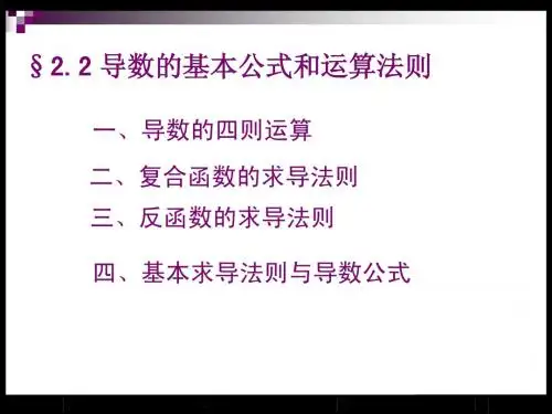 (9)2.2导数的运算法则