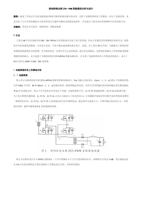 移相控制全桥ZVS—PWM变换器的分析与设计