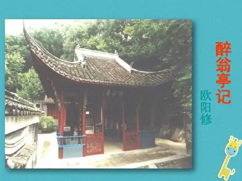 部编语文九年级上册11《醉翁亭记》课件