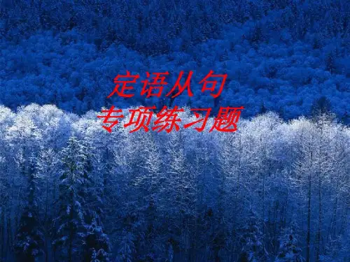 定语从句100道练习题共19页文档