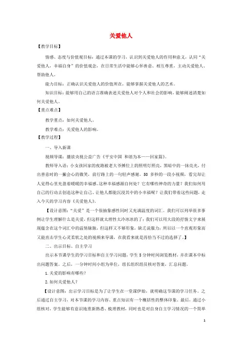 2020八年级道德与法治上册第三单元第七课积极奉献社会第1框关爱他人教案新人教版