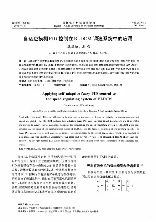 自适应模糊PID控制在BLDCM调速系统中的应用