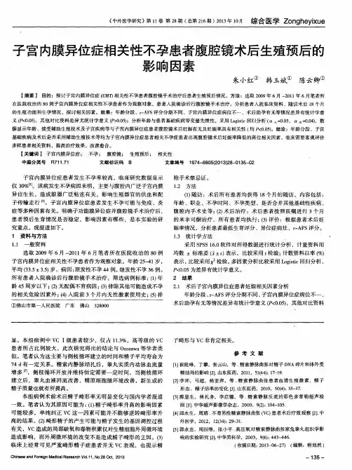 子宫内膜异位症相关性不孕患者腹腔镜术后生殖预后的影响因素