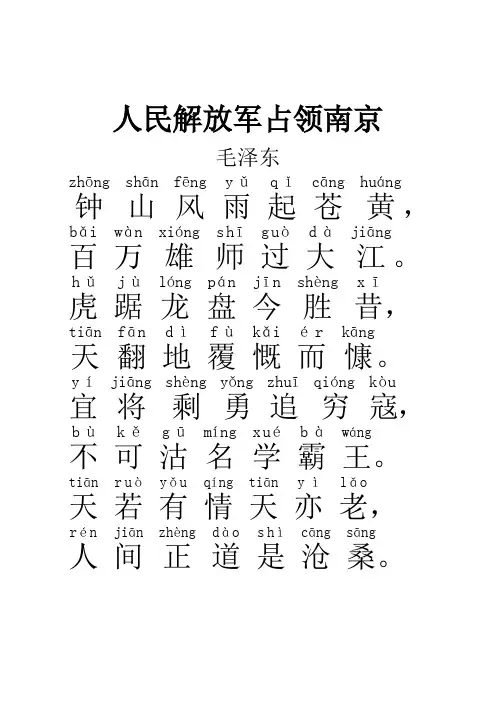 人民解放军占领南京(带汉语拼音)